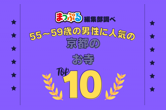 55~59歳の男性が選んだ!京都府で訪れた人気のお寺ランキング TOP10!第2位は「東福寺(京都府京都市東山区)」気になる1位は?