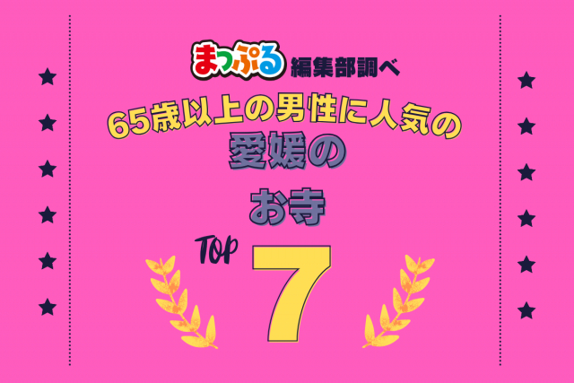 65歳以上の男性が選んだ!愛媛県で訪れた人気のお寺ランキング TOP7!第2位は「延命寺(愛媛県今治市)」気になる1位は?