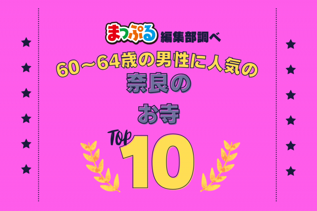 60~64歳の男性が選んだ!奈良県で訪れた人気のお寺ランキング TOP10!第2位は「唐招提寺(奈良県奈良市)」気になる1位は?