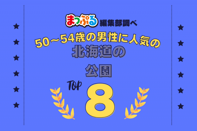 50~54歳の男性が選んだ!北海道で訪れた人気の公園ランキング TOP8!第2位は「新栄の丘展望公園(北海道上川郡美瑛町)」気になる1位は?