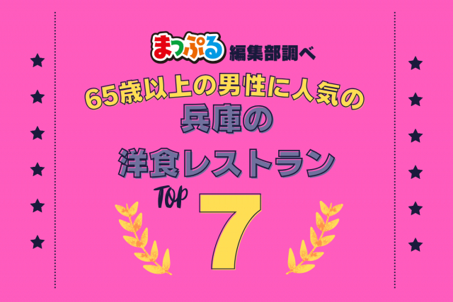 65歳以上の男性が選んだ!兵庫県で訪れた人気の洋食レストランランキング TOP7!第2位は「神戸キチン(兵庫県神戸市中央区)」気になる1位は?