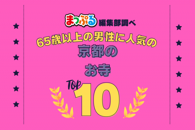 65歳以上の男性が選んだ!京都府で訪れた人気のお寺ランキング TOP10!第2位は「随心院(京都府京都市山科区)」気になる1位は?