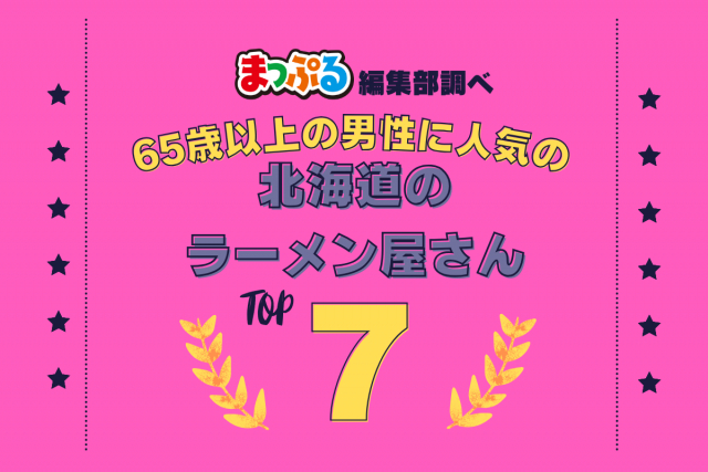 65歳以上の男性が選んだ!北海道で訪れた人気のラーメン屋さんランキング TOP7!第2位は「函館麺厨房 あじさい本店(北海道函館市)」気になる1位は?