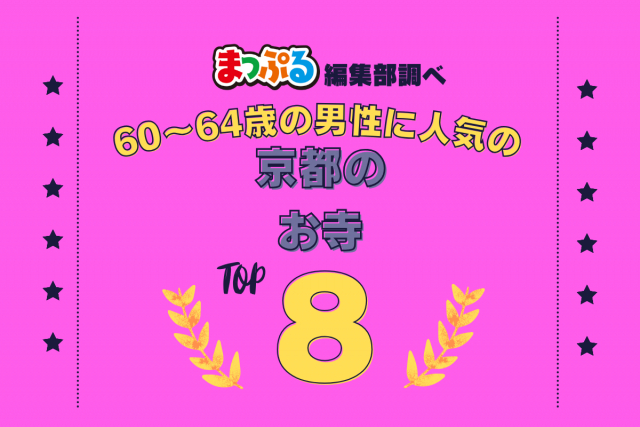 60~64歳の男性が選んだ!京都府で訪れた人気のお寺ランキング TOP8!第2位は「永観堂(京都府京都市左京区)」気になる1位は?
