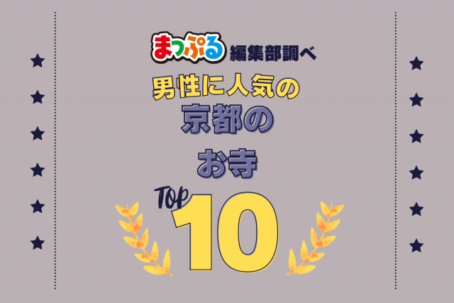 男性が選んだ!京都府で訪れた人気のお寺ランキング TOP10!第2位は「南禅寺(京都府京都市左京区)」気になる1位は?