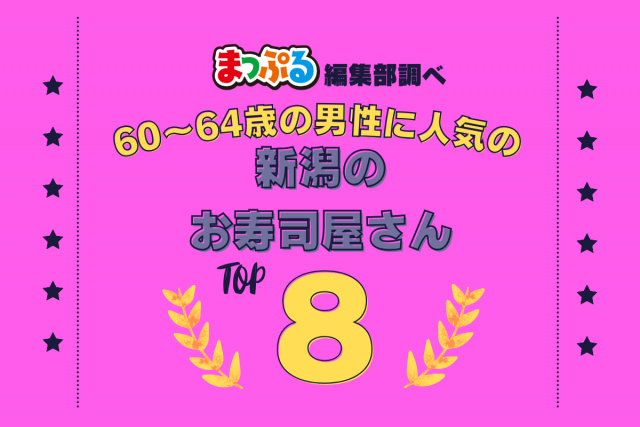 60~64歳の男性が選んだ!新潟県で訪れた人気のお寿司屋さんランキング TOP8!第2位は「富寿し新潟駅前店(新潟県新潟市中央区)」気になる1位は?