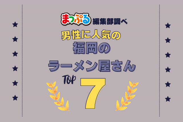男性が選んだ!福岡県で訪れた人気のラーメン屋さんランキング TOP7!第2位は「博多一双 博多駅東本店(福岡県福岡市博多区)」気になる1位は?