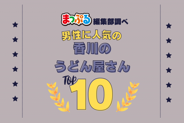 男性が選んだ!香川県で訪れた人気のうどん屋さんランキング TOP10!第2位は「上原屋本店(香川県高松市)」気になる1位は?