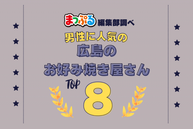 男性が選んだ!広島県で訪れた人気のお好み焼き屋さんランキング TOP8!第2位は「八昌(広島県広島市中区)」気になる1位は?