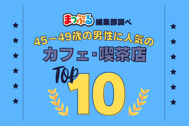 45-49歳の男性が選んだ!旅行先で訪れたカフェ・喫茶店人気ランキング TOP10!気になる第1位は「日光珈琲 御用邸通(栃木県日光市)」