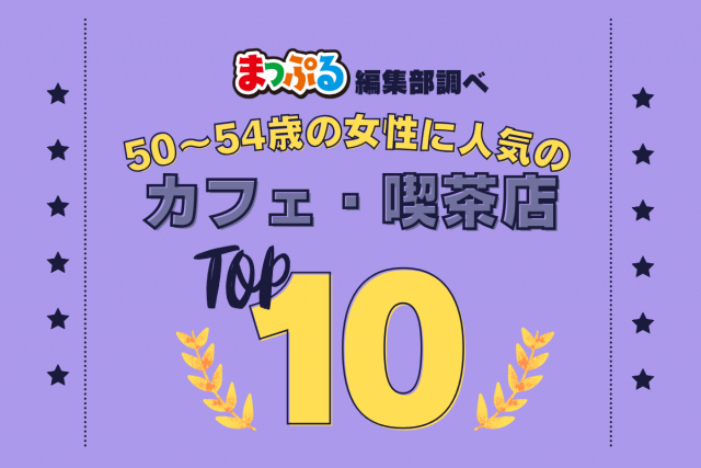 50~54歳の女性が選んだ!旅行先で訪れたカフェ・喫茶店人気ランキング TOP10!気になる第1位は「珈琲館チロル(岐阜県郡上市)」