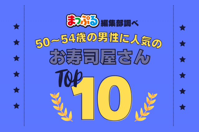 50-54歳の男性が選んだ!旅行先で訪れたお寿司屋さん人気ランキング TOP10!気になる第1位は「岩佐寿し(東京都江東区)」