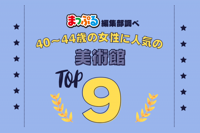 40~44歳の女性が選んだ!旅行先で訪れた美術館人気ランキング TOP9!気になる第1位は「金沢21世紀美術館(石川県金沢市)」