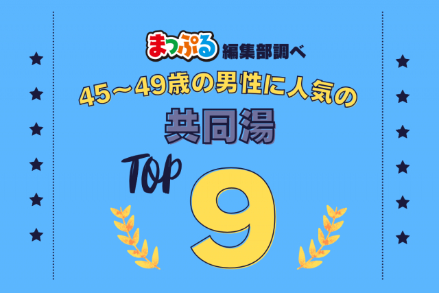 45-49歳の男性が選んだ!旅行先で訪れた共同湯人気ランキング TOP9!気になる第1位は「和倉温泉 総湯(石川県七尾市)」