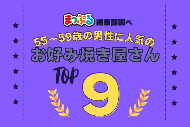 55-59歳の男性が選んだ!旅行先で訪れたお好み焼き屋さん人気ランキング TOP9!気になる第1位は「おかる(大阪府大阪市中央区)」
