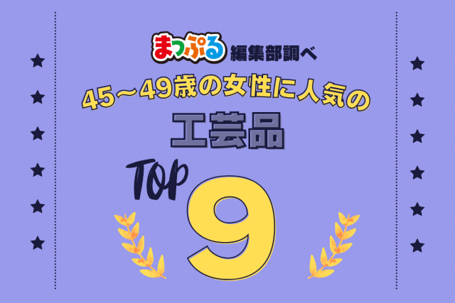 45~49歳の女性が選んだ!旅行先で訪れた工芸品人気ランキング TOP9!気になる第1位は「箔一 兼六園店(石川県金沢市)」