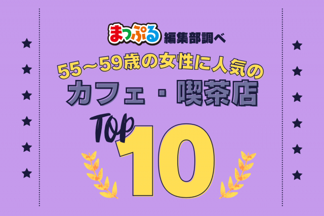 55~59歳の女性が選んだ!旅行先で訪れたカフェ・喫茶店人気ランキング TOP10!気になる第1位は「馬車道十番館(神奈川県横浜市中区)」