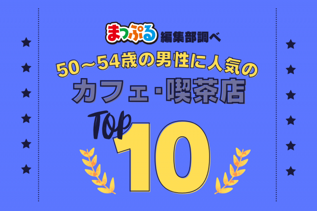 50-54歳の男性が選んだ!旅行先で訪れたカフェ・喫茶店人気ランキング TOP10!気になる第1位は「Banzai cafe(千葉県勝浦市)」