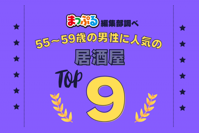 55-59歳の男性が選んだ!旅行先で訪れた居酒屋人気ランキング TOP9!気になる第1位は「漁師料理の店 せいもん払い(福岡県福岡市博多区)」