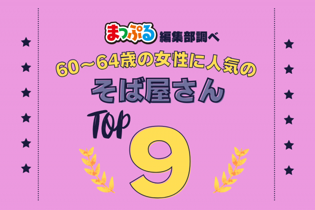 60~64歳の女性が選んだ!旅行先で訪れたそば屋さん人気ランキング TOP9!気になる第1位は「献上そば 羽根屋本店(島根県出雲市)」
