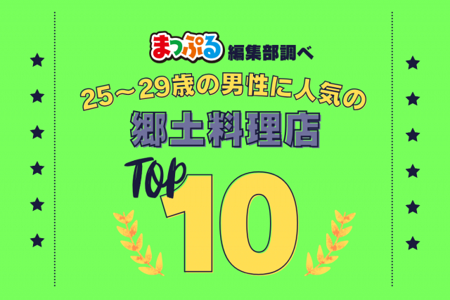 25-29歳の男性が選んだ!旅行先で訪れた郷土料理店人気ランキング TOP10!気になる第1位は「漁師料理 かなや(千葉県富津市)」