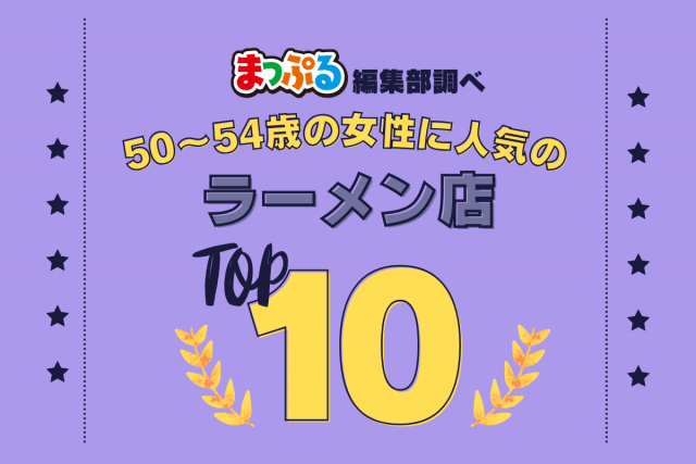 50~54歳の女性が選んだ!旅行先で訪れたラーメン店人気ランキング TOP10!気になる第1位は「味の札幌 大西(青森県青森市)」