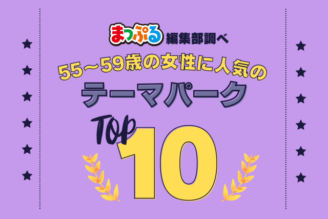 55~59歳の女性が選んだ!旅行先で訪れたテーマパーク人気ランキング TOP10!気になる第1位は「ナゴパイナップルパーク(沖縄県名護市)」