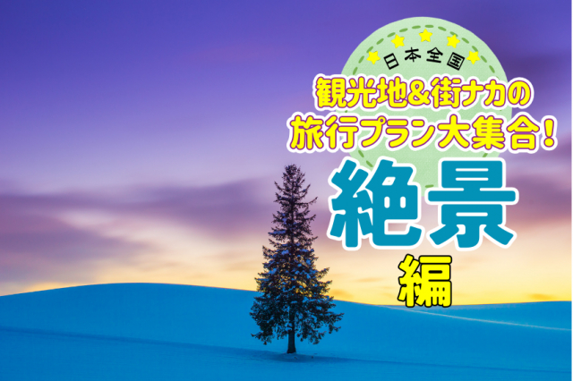 日本の絶景スポットへ!モデルプラン大集合 旅で見たいあの景色をチェックしよう