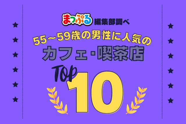55-59歳の男性が選んだ!旅行先で訪れたカフェ・喫茶店人気ランキング TOP10!気になる第1位は「雪印パーラー本店(北海道札幌市中央区)」