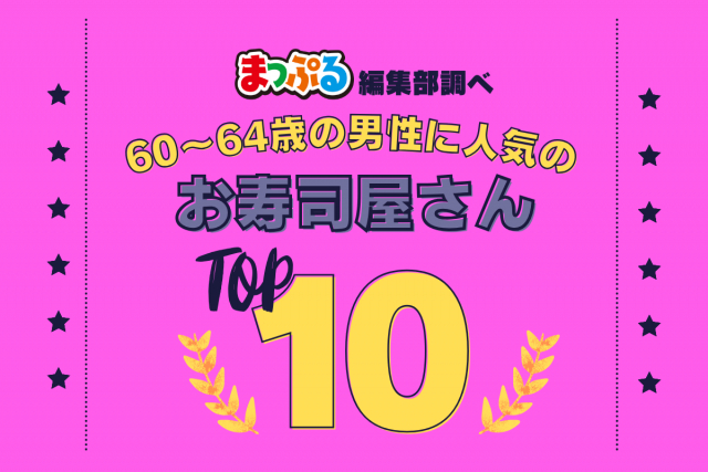 60-64歳の男性が選んだ!旅行先で訪れたお寿司屋さん人気ランキング TOP10!気になる第1位は「こがね鮨(新潟県新潟市東区)」