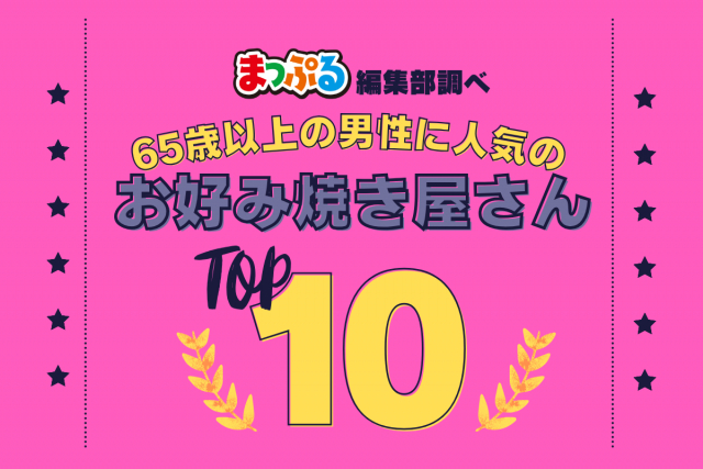 65歳以上の男性が選んだ!旅行先で訪れたお好み焼き屋さん人気ランキング TOP10!気になる第1位は「いわべぇ(広島県尾道市)」