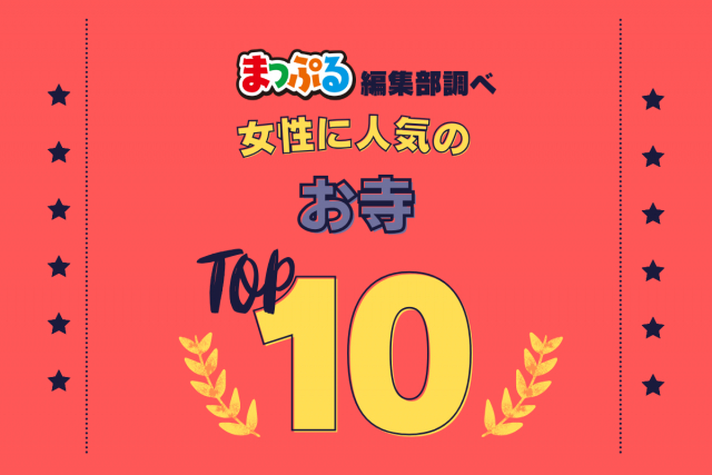 女性が選んだ!旅行先で訪れたお寺人気ランキング TOP10!気になる第1位は「清水寺(京都府京都市東山区)」