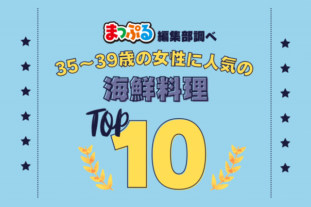 35~39歳の女性が選んだ!旅行先で訪れた海鮮料理人気ランキング TOP10!気になる第1位は「金沢卯辰山 松魚亭(石川県金沢市)」