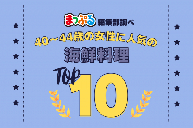 40~44歳の女性が選んだ!旅行先で訪れた海鮮料理人気ランキング TOP10!気になる第1位は「ふじたや(広島県廿日市市)」