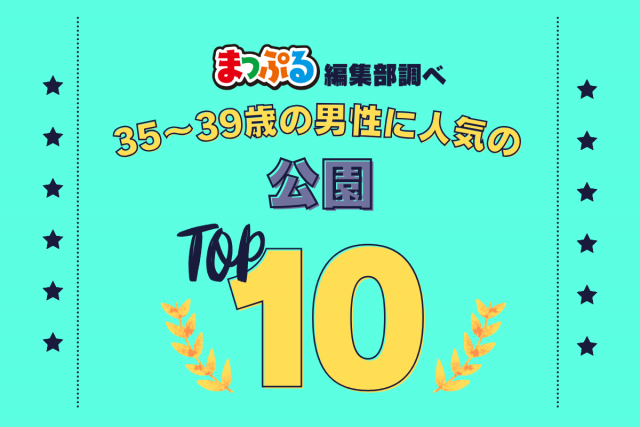35-39歳の男性が選んだ!旅行先で訪れた公園人気ランキング TOP10!気になる第1位は「白崎海洋公園(和歌山県日高郡由良町)」