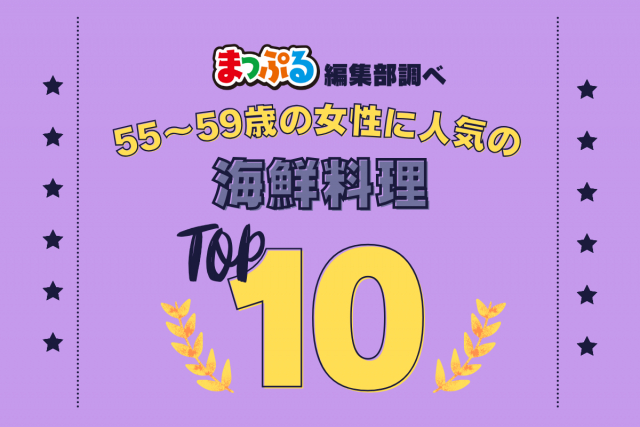 55~59歳の女性が選んだ!旅行先で訪れた海鮮料理人気ランキング TOP10!気になる第1位は「焼がきのはやし(広島県廿日市市)」