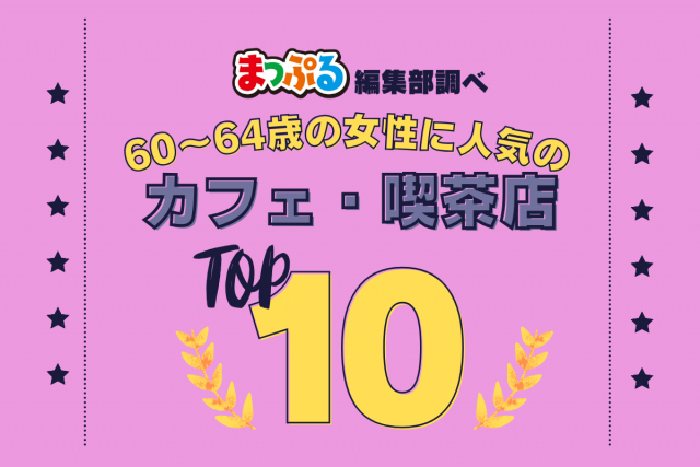 60~64歳の女性が選んだ!旅行先で訪れたカフェ・喫茶店人気ランキング TOP10!気になる第1位は「カフェ&ガーデン しらさぎ邸(栃木県那須郡那須町)」