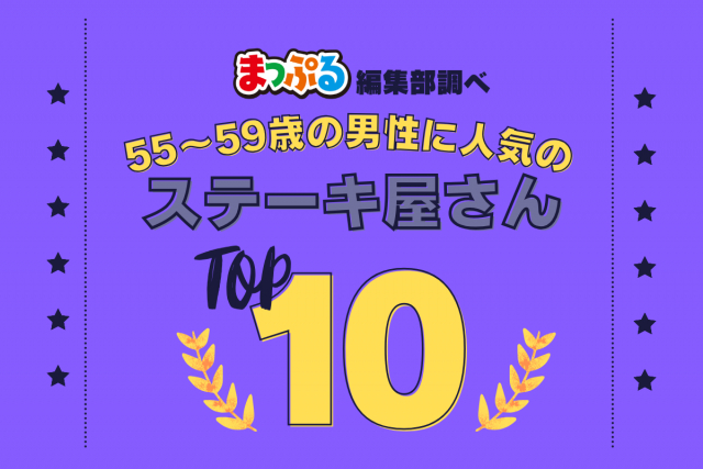 55-59歳の男性が選んだ!旅行先で訪れたステーキ屋さん人気ランキング TOP10!気になる第1位は「ジャッキーステーキハウス(沖縄県那覇市)」