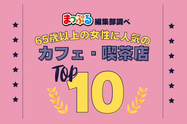65歳以上の女性が選んだ!旅行先で訪れたカフェ・喫茶店人気ランキング TOP10!気になる第1位は「MOTO COFFEE(大阪府大阪市中央区)」