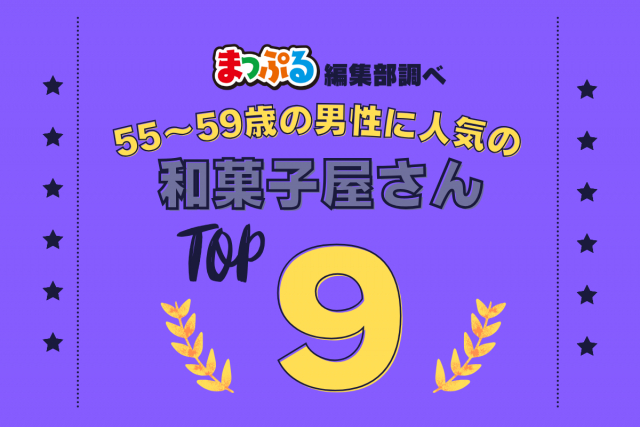 55-59歳の男性が選んだ!旅行先で訪れた和菓子屋さん人気ランキング TOP9!気になる第1位は「千秋庵総本家(北海道函館市)」