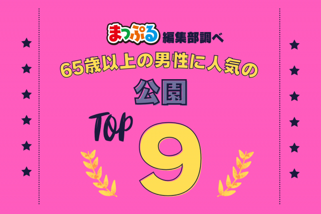 65歳以上の男性が選んだ!旅行先で訪れた公園人気ランキング TOP9!気になる第1位は「大石公園(山梨県南都留郡富士河口湖町)」