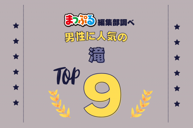 男性が選んだ!旅行先で訪れた滝人気ランキング TOP9!気になる第1位は「濃溝の滝(千葉県君津市)」