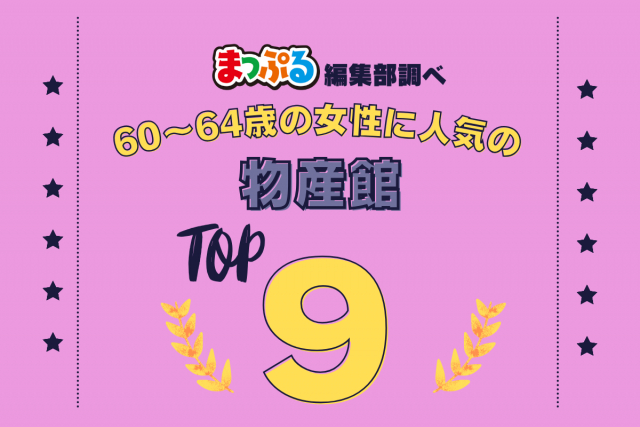 60~64歳の女性が選んだ!旅行先で訪れた物産館人気ランキング TOP9!気になる第1位は「軽井沢発地市庭(長野県北佐久郡軽井沢町)」