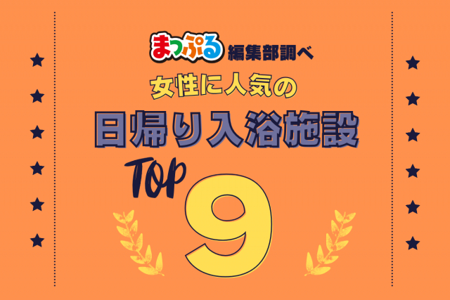 女性が選んだ!旅行先で訪れた日帰り入浴施設人気ランキング TOP9!気になる第1位は「道後温泉別館 飛鳥乃湯泉(愛媛県松山市)」