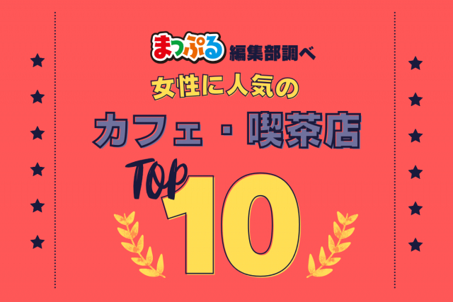 女性が選んだ!旅行先で訪れたカフェ・喫茶店人気ランキング TOP10!気になる第1位は「雪印パーラー本店(北海道札幌市中央区)」