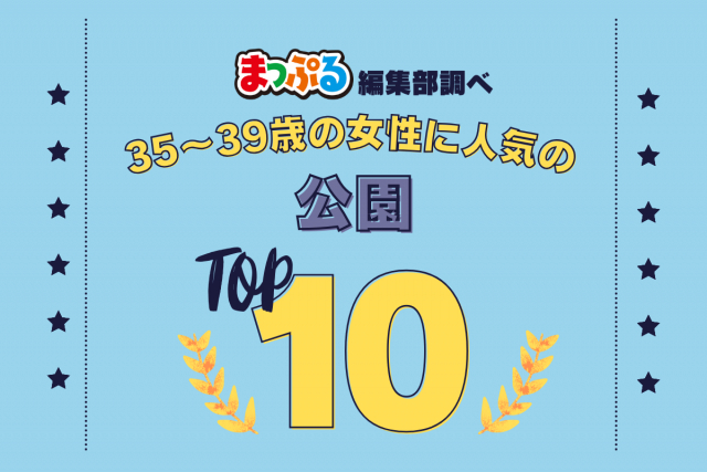 35~39歳の女性が選んだ!旅行先で訪れた公園人気ランキング TOP10!気になる第1位は「淡路島国営明石海峡公園(兵庫県淡路市)」