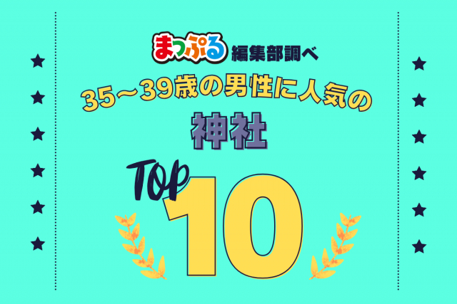 35-39歳の男性が選んだ!旅行先で訪れた神社人気ランキング TOP10!気になる第1位は「寳登山神社(埼玉県秩父郡長瀞町)」