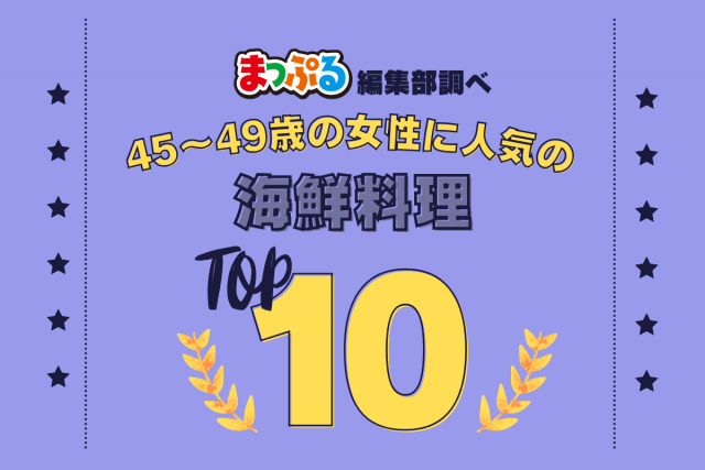45~49歳の女性が選んだ!旅行先で訪れた海鮮料理人気ランキング TOP10!気になる第1位は「焼がきのはやし(広島県廿日市市)」