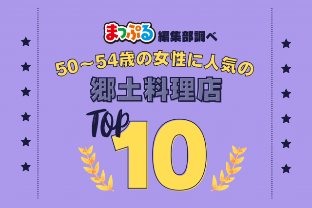 50~54歳の女性が選んだ!旅行先で訪れた郷土料理店人気ランキング TOP10!気になる第1位は「成吉思汗だるま本店(北海道札幌市中央区)」
