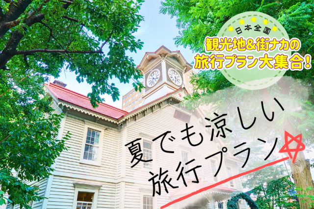 夏でも涼しいとっておきの全国スポット!モデルプランで快適にめぐってみよう